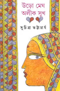 উড়ো মেঘ, অলীক সুখ