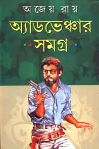 অ্যাডভেঞ্চার সমগ্র - অজেয় রায়