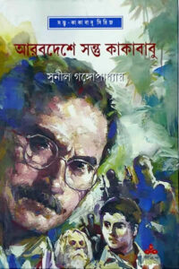 আরবদেশে সন্তু কাকাবাবু – সুনীল গঙ্গোপাধ্যায়