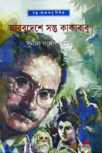 আরবদেশে সন্তু কাকাবাবু – সুনীল গঙ্গোপাধ্যায়