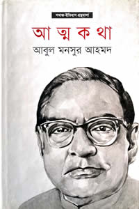 আত্মকথা - আবুল মনসুর আহমদ