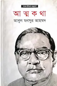আত্মকথা - আবুল মনসুর আহমদ
