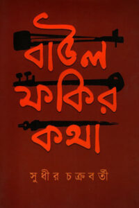 বাউল ফকির কথা - সুধীর চক্রবর্তী