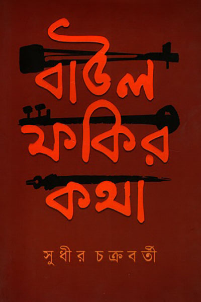 বাউল ফকির কথা - সুধীর চক্রবর্তী