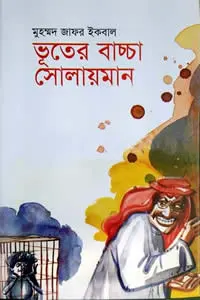 ভূতের বাচ্চা সোলায়মান – মুহম্মদ জাফর ইকবাল