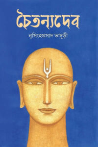 চৈতন্যদেব - নৃসিংহপ্রসাদ ভাদুড়ী