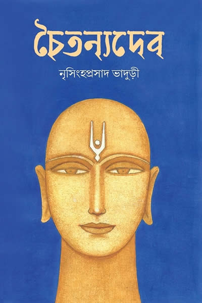 চৈতন্যদেব - নৃসিংহপ্রসাদ ভাদুড়ী