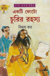 একটি ফোটো চুরির রহস্য - বিমল কর