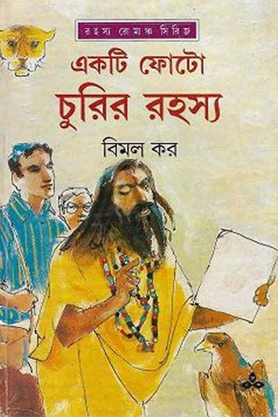 একটি ফোটো চুরির রহস্য - বিমল কর