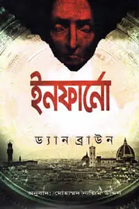 ইনফার্নো – ড্যান ব্রাউন