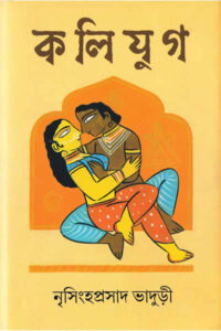 কলিযুগ - নৃসিংহপ্রসাদ ভাদুড়ী