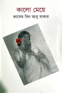 কালোমেয়ে - কাসেম বিন আবুবাকার