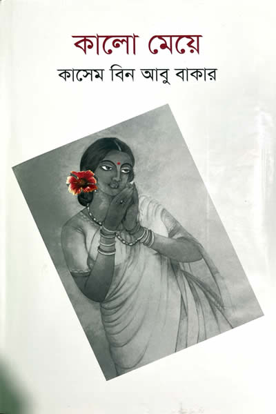 কালোমেয়ে - কাসেম বিন আবুবাকার