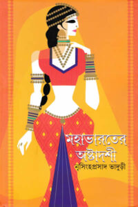 মহাভারতের অষ্টাদশী – নৃসিংহপ্রসাদ ভাদুড়ী