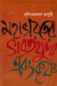 মহাভারতের ভারত যুদ্ধ এবং কৃষ্ণ - নৃসিংহপ্রসাদ ভাদুড়ী