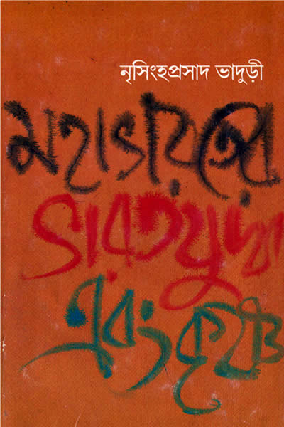 মহাভারতের ভারত যুদ্ধ এবং কৃষ্ণ - নৃসিংহপ্রসাদ ভাদুড়ী