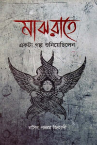 মাঝরাতে একটা গল্প শুনিয়েছিলেন - নসিব পঞ্চম জিহাদী
