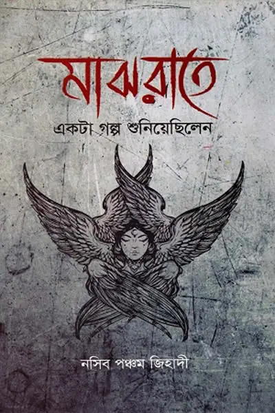 মাঝরাতে একটা গল্প শুনিয়েছিলেন - নসিব পঞ্চম জিহাদী