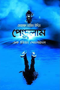 পেন্ডুলাম – মোহাম্মদ নাজিম উদ্দিন