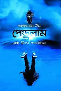 পেন্ডুলাম – মোহাম্মদ নাজিম উদ্দিন