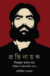 প্রতিনায়ক : সিরাজুল আলম খান - মহিউদ্দিন আহমদ