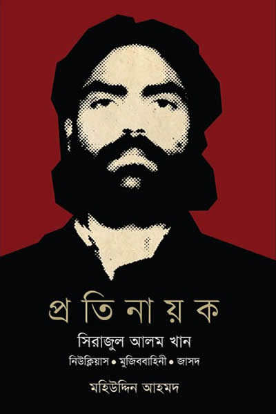প্রতিনায়ক : সিরাজুল আলম খান - মহিউদ্দিন আহমদ