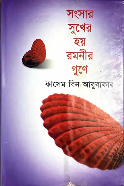 সংসার সুখের হয় রমনীর গুণে - কাসেম বিন আবুবাকার