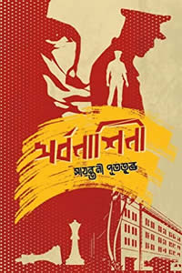 সর্বনাশিনী – সায়ন্তনী পূততুন্ড