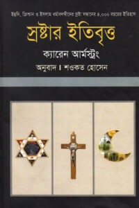 আ হিস্ট্রি অফ গড - ক্যারেন আর্মস্ট্রং / স্রষ্টার ইতিবৃত্ত - শওকত হোসেন
