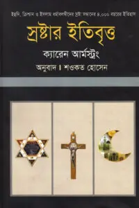 আ হিস্ট্রি অফ গড - ক্যারেন আর্মস্ট্রং / স্রষ্টার ইতিবৃত্ত - শওকত হোসেন