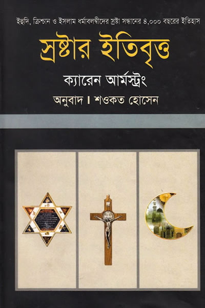আ হিস্ট্রি অফ গড - ক্যারেন আর্মস্ট্রং / স্রষ্টার ইতিবৃত্ত - শওকত হোসেন