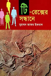 টি-রেক্সের সন্ধানে – মুহম্মদ জাফর ইকবাল