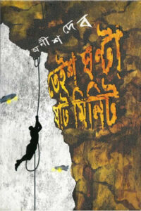 তেইশ ঘণ্টা ষাট মিনিট - অনীশ দেব