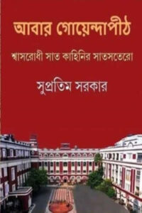 আবার গোয়েন্দাপীঠ – সুপ্রতিম সরকার