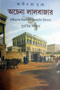 স্বাধীনতা যুদ্ধে অচেনা লালবাজার