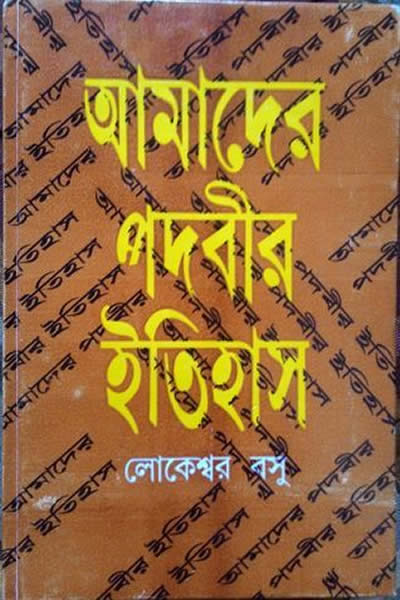 আমাদের পদবীর ইতিহাস – লোকেশ্বর বসু