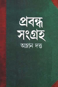 প্রবন্ধ সংগ্রহ - অম্লান দত্ত
