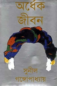 অর্ধেক জীবন – সুনীল গঙ্গোপাধ্যায়