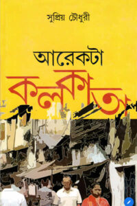 আরেকটা কলকাতা : সুপ্রিয় চৌধুরী