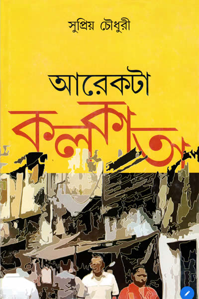 আরেকটা কলকাতা : সুপ্রিয় চৌধুরী
