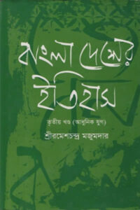 বাংলাদেশের ইতিহাস – ৩য় খণ্ড (আধুনিক যুগ) - রমেশচন্দ্র মজুমদার