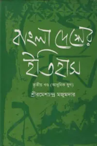 বাংলাদেশের ইতিহাস – ৩য় খণ্ড (আধুনিক যুগ) - রমেশচন্দ্র মজুমদার
