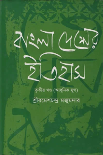 বাংলাদেশের ইতিহাস – ৩য় খণ্ড (আধুনিক যুগ) - রমেশচন্দ্র মজুমদার