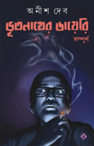 ভূতনাথের ডায়েরি - অনীশ দেব