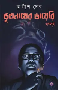 ভূতনাথের ডায়েরি - অনীশ দেব