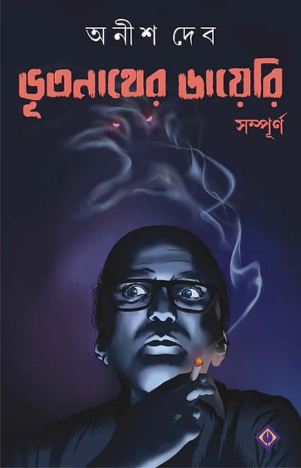 ভূতনাথের ডায়েরি - অনীশ দেব