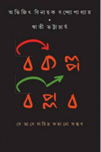 বিকল্প বিপ্লব : যে ভাবে দারিদ্র কমানো সম্ভব - অভিজিৎ বিনায়ক বন্দ্যোপাধ্যায় / স্বাতী ভট্টাচার্য
