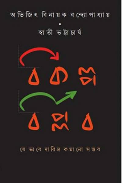 বিকল্প বিপ্লব : যে ভাবে দারিদ্র কমানো সম্ভব - অভিজিৎ বিনায়ক বন্দ্যোপাধ্যায় / স্বাতী ভট্টাচার্য