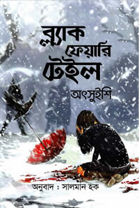ব্ল্যাক ফেয়ারি টেইল – অৎসুইশি