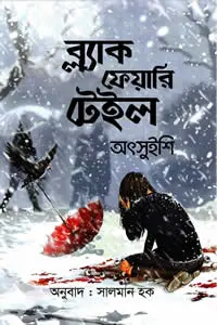 ব্ল্যাক ফেয়ারি টেইল – অৎসুইশি
